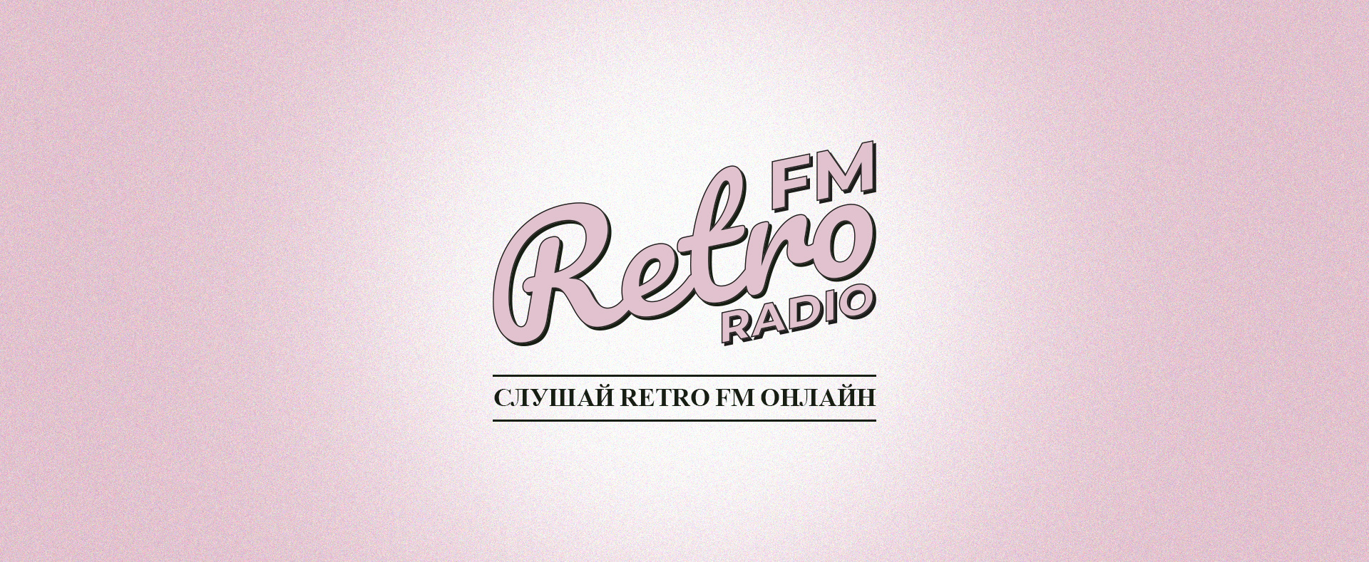 Ретро